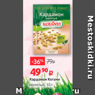 Акция - Кардамон Котани молотый, 10 г