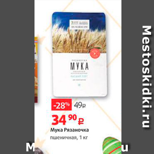Акция - Мука Рязаночка пшеничная, 1 кг