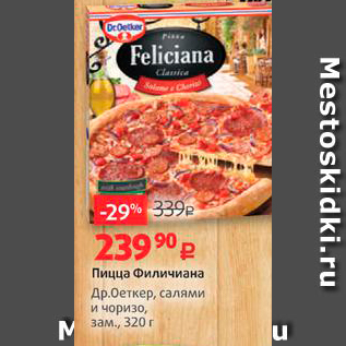 Акция - Пицца Филичиана