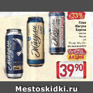 Акция - Пиво Жигули Барное, 5% алк., б/а