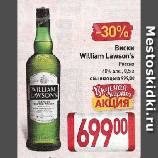 Акция - Виски William Lawson’s 40%