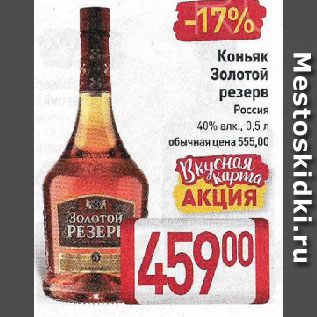 Акция - Коньяк Золотой резерв Россия 40%