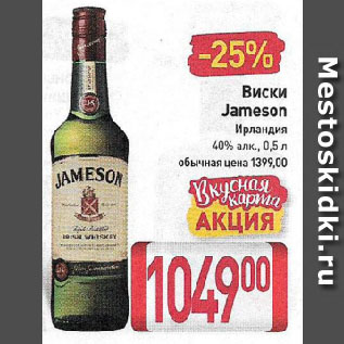 Акция - Виски Jameson Ирландия 40%