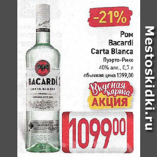 Акция - Ром Bacardi Carta Blanca Пуэрто-Рико 40%