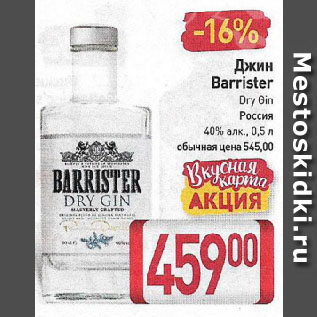 Акция - Джин Barrister Dry Gin Россия 40%