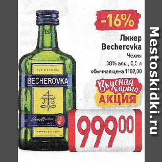 Акция - Ликер Becherovka Чехия 38%