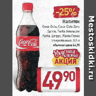 Акция - Напиток Coca-Cola, Coca-Cola Zero, Sprite, Fanta Апельсин, Fanta Цитрус, Fanta Груша газированный