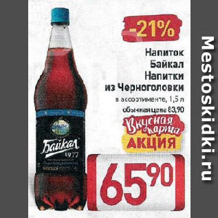 Акция - Напиток Байкал Напитки из Черноголовки