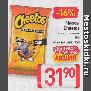 Акция - Чипсы Cheetos