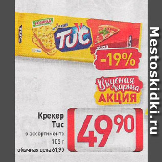 Акция - Крекер Tuc