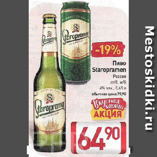 Акция - Пиво Staropramen, Россия ст/б, ж/б 4%
