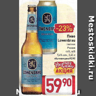 Акция - Пиво Lowenbrau светлая 5,4%