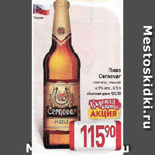 Акция - Пиво Cernovar 4,9%