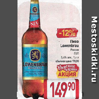 Акция - Пиво Lowenbrau, Россия ПЭТ 5,4%