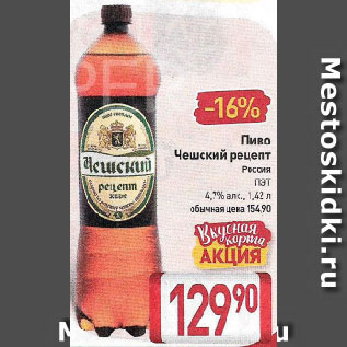 Акция - Пиво Чешский рецепт, Россия ПЭТ 4,7%