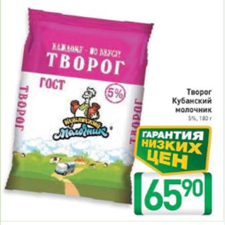 Акция - Творог Кубанский 5%