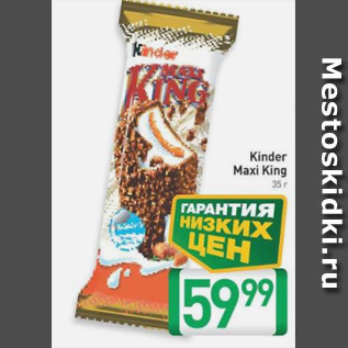 Акция - Kinder Maxi King