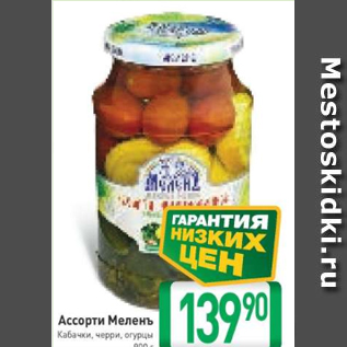 Акция - Ассорти Меленъ