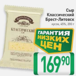 Акция - Сыр классический Брест-Литовск 45%