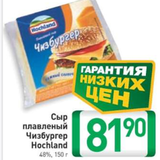 Акция - Сыр плавленый Чизбургер Hochland 48%