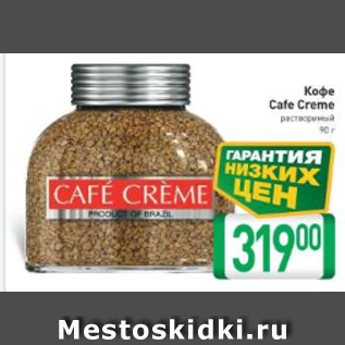 Акция - Кофе Cafe creme