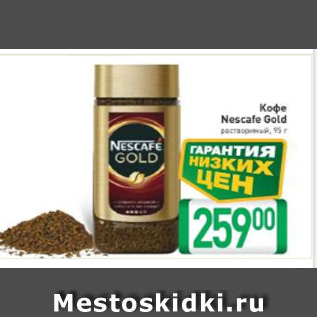 Акция - Кофе Nescafe Gold