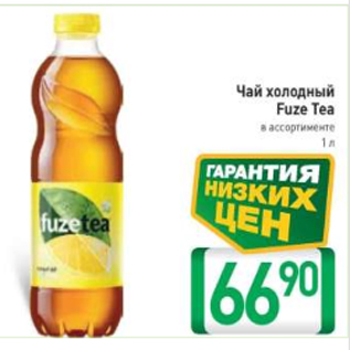 Акция - Чай холодный Fuze Tea