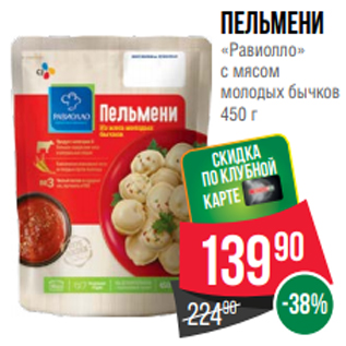 Акция - Пельмени «Равиолло» с мясом молодых бычков 450 г