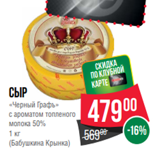 Акция - Сыр «Черный Графъ» с ароматом топленого молока 50% 1 кг (Бабушкина Крынка)