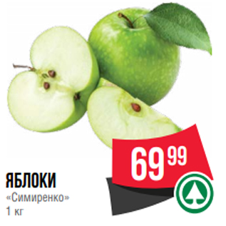 Акция - яблоки «Симиренко» 1 кг