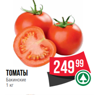 Акция - томаты Бакинские 1 кг