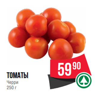 Акция - томаты Черри 250 г