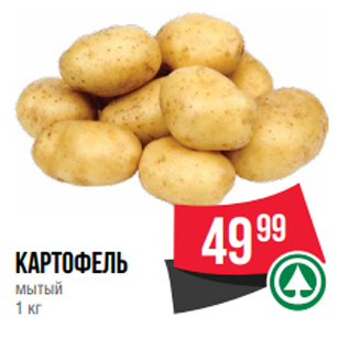 Акция - картофель мытый 1 кг