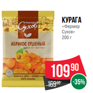 Акция - Курага «Фермер Сухов» 200 г