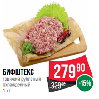 Акция - Бифштекс говяжий рубленый охлажденный 1 кг