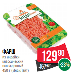 Акция - Фарш из индейки классический охлажденный 450 г (ИндиЛайт)