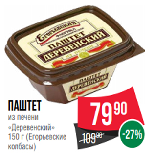 Акция - Паштет из печени «Деревенский» 150 г (Егорьевские колбасы