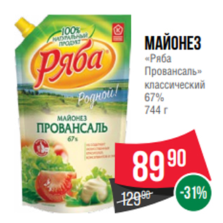 Акция - Майонез «Ряба Провансаль» классический 67% 744 г