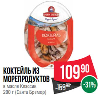 Акция - Коктейль из морепродуктов в масле Классик 200 г (Санта Бремор