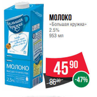 Акция - Молоко «Большая кружка» 2.5% 953 мл
