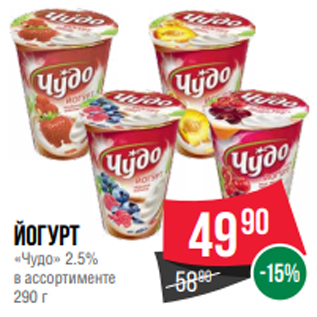 Акция - Йогурт «Чудо» 2.5% в ассортименте 290 г