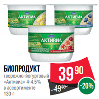 Акция - Биопродукт творожно-йогуртовый «Активиа» 4-4.5% в ассортименте 130 г