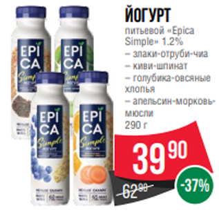 Акция - Йогурт питьевой «Epica Simple» 1.2% – злаки-отруби-чиа – киви-шпинат – голубика-овсяные хлопья – апельсин-морковьмюсли 290 г