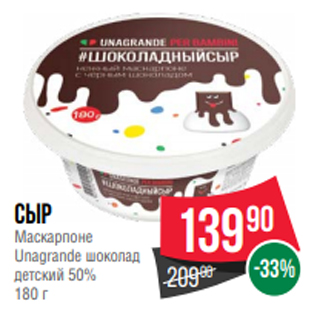 Акция - Сыр Маскарпоне Unagrande шоколад детский 50% 180 г