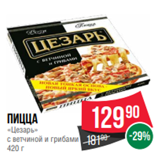 Акция - Пицца «Цезарь» с ветчиной и грибами 420 г