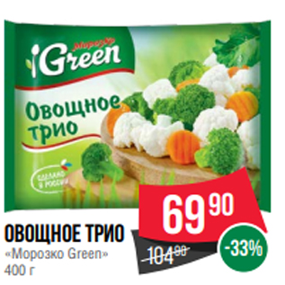 Акция - ОвощноеТрио «Морозко Green» 400 г