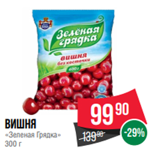 Акция - Вишня «Зеленая Грядка» 300 г