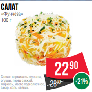 Акция - Салат «Фунчёза» 100 г