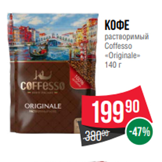 Акция - Кофе растворимый Coffesso «Originale» 140 г