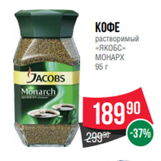 Акция - Кофе растворимый «ЯКОБС» МОНАРХ 95 г